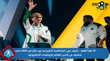 25 لقباً فقط.. تعرف على المنافسة الشرسة بين أكثر من 2000 لاعب محترف في كأس العالم للرياضات الإلكترونية